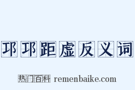 邛邛距虚反义词是什么意思的图片